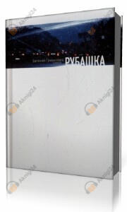 Рубашка