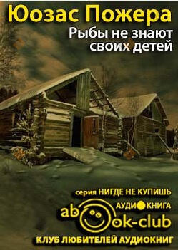 Рыбы не знают своих детей