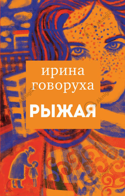 Рыжая