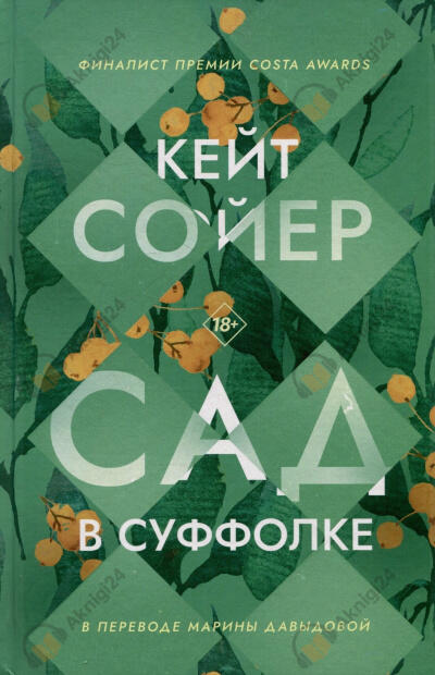 Сад в Суффолке