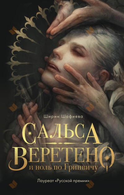 Сальса, Веретено и ноль по Гринвичу