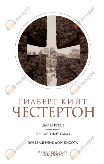 Шар и крест