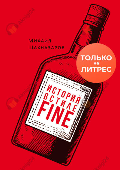 Шахназаров Михаил – История в стиле fine