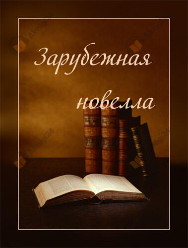 Сборник "Зарубежная новелла"