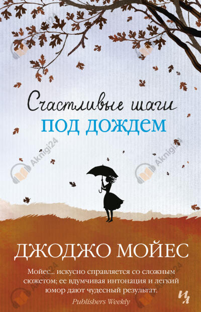 Счастливые шаги под дождем