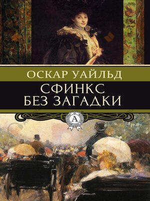 Сфинкс без загадки