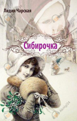Сибирочка