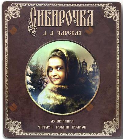 Сибирочка