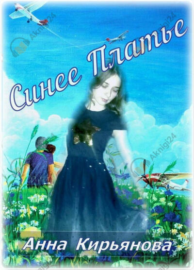 Синее платье