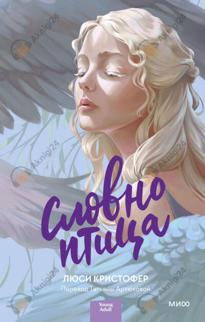 Словно птица