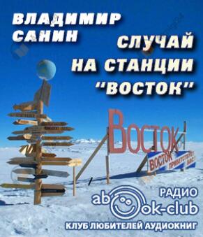 Случай на станции «Восток»