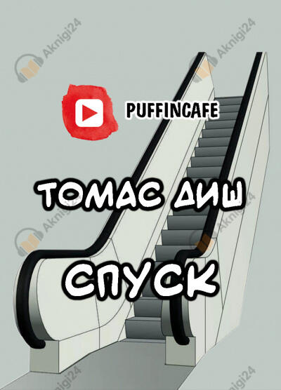 Спуск