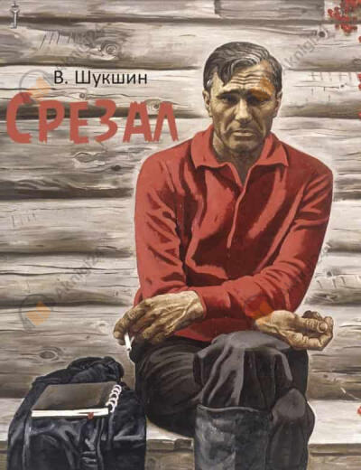 Срезал