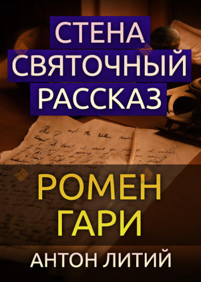 Стена. Святочный рассказ