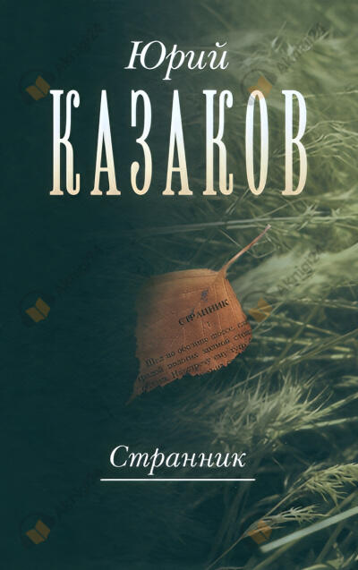 Странник