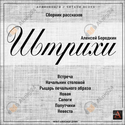 Штрихи
