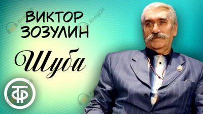 Шуба