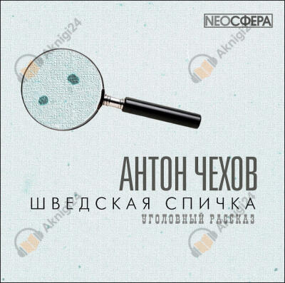 Шведская спичка