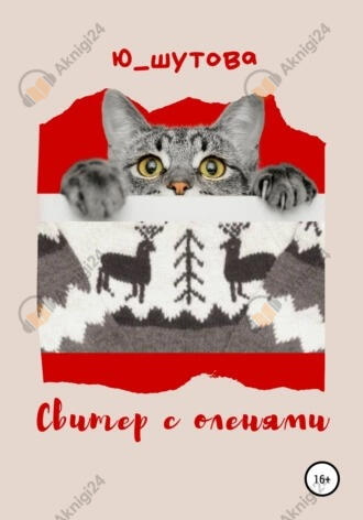 Свитер с оленями