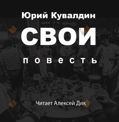 Свои