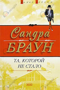 Та, которой не стало