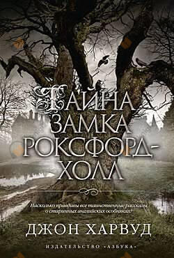 Тайна замка Роксфорд-Холл