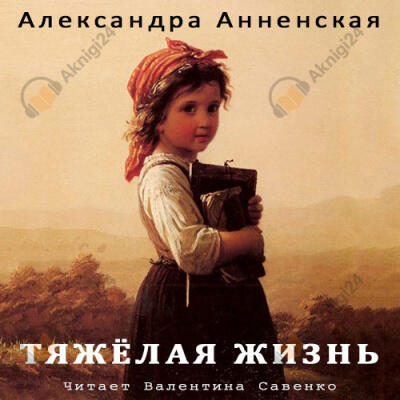 Тяжёлая жизнь