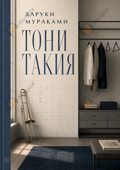 Тони Такия