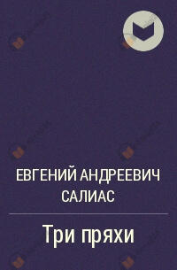 Три пряхи