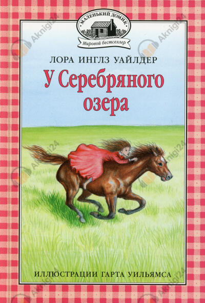 У серебряного озера