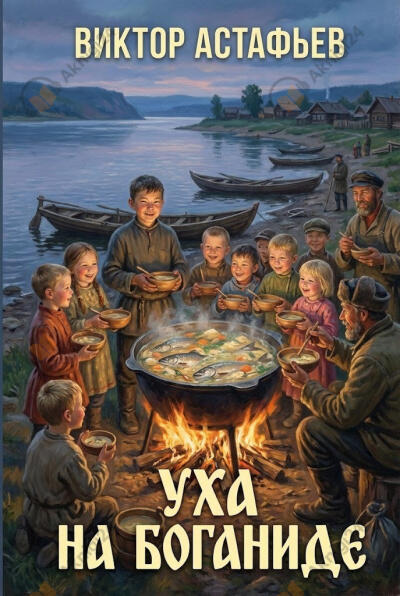 Уха на Боганиде