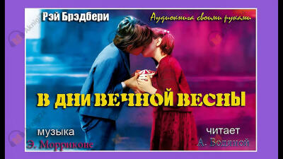 В дни вечной весны