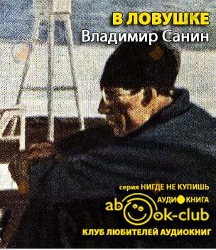 В ловушке