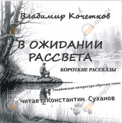 В ожидании рассвета. Короткие рассказы