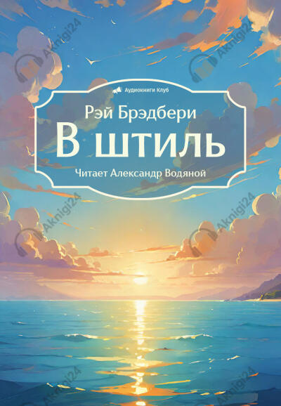 В штиль