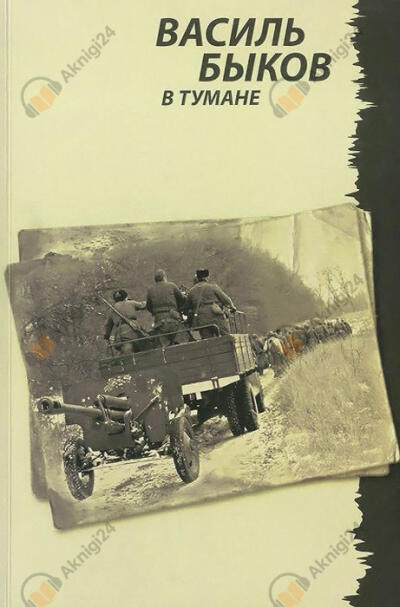 В тумане