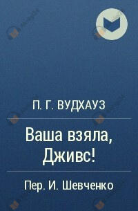 Ваша взяла, Дживс!