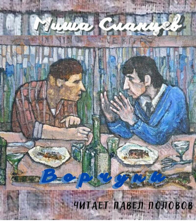 Ворчуны