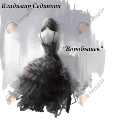 Воробышек
