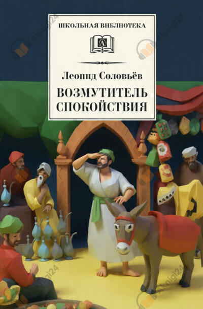 Возмутитель спокойствия