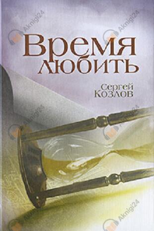 Время любить