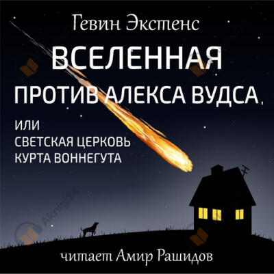 Вселенная против Алекса Вудса, или Светская церковь Курта Воннегута
