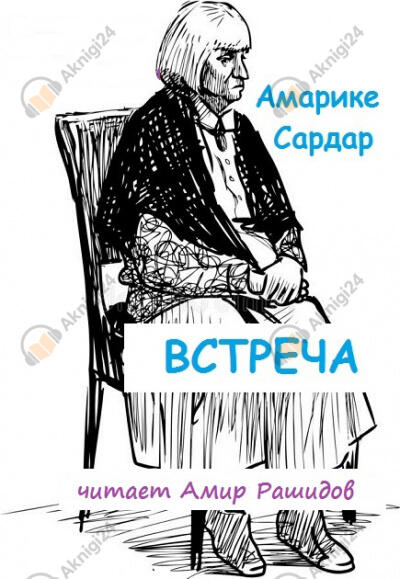Встреча