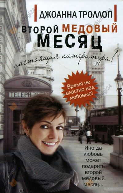 Второй медовый месяц