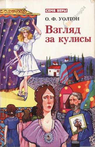Взгляд за кулисы