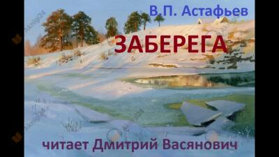 Заберега