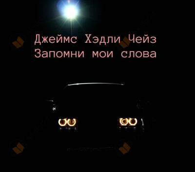 Запомни мои слова