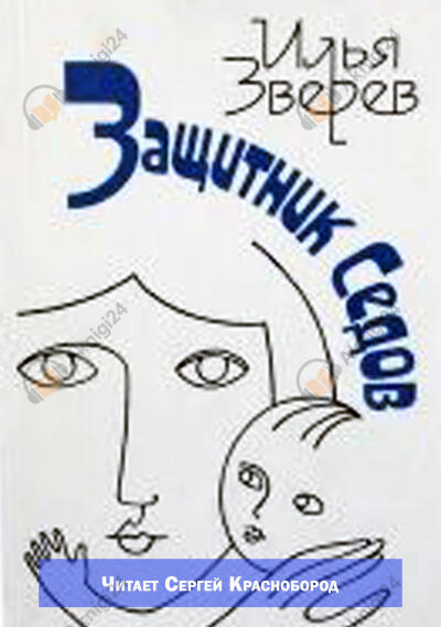 Защитник Седов