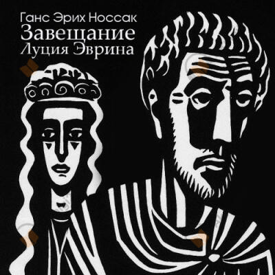 Завещание Луция Эврина