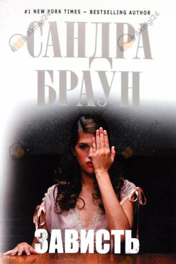 Зависть